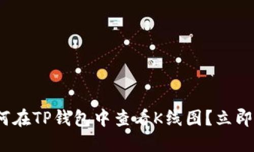 2025必看：如何在TP钱包中查看K线图？立即掌握投资技巧！