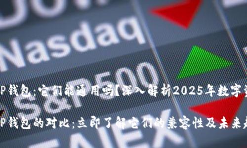 欧易钱包与TP钱包：它们能通用吗？深入解析2025年数字资产钱包趋势

欧易钱包与TP钱包的对比：立即了解它们的兼容性及未来趋势