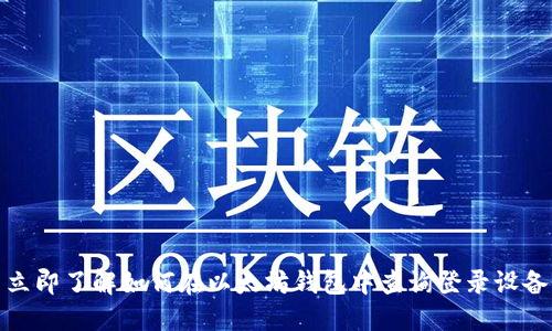 立即了解如何在以太坊钱包中查询登录设备