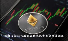 立即了解如何在以太坊钱
