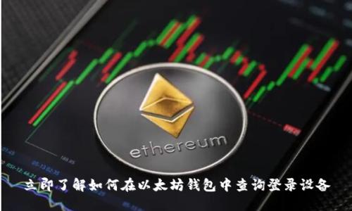 立即了解如何在以太坊钱包中查询登录设备