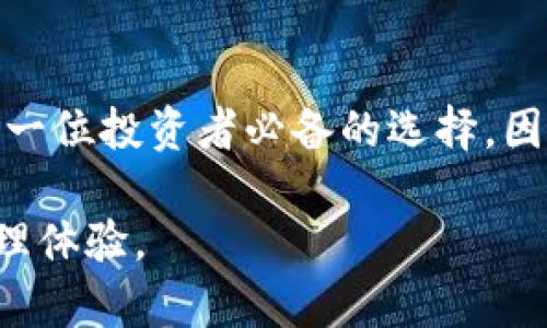 比特币轻钱包Multi：2025必看指南，立即享受安全高效的加密货币管理体验

比特币, 轻钱包, Multi, 加密货币管理/guanjianci

引言
在近年来，加密货币的迅猛发展使得越来越多的人开始关注和投资比特币。然而，随着投资热潮的兴起，如何安全、便捷地管理这些数字资产成为了许多投资者面临的一个重要问题。在此背景下，比特币轻钱包Multi应运而生，提供了一种全新的解决方案。本文将详细介绍Multi的特点、优势、使用方法以及为什么它在2025年将成为每位加密货币爱好者的必备工具。

什么是比特币轻钱包Multi？
比特币轻钱包Multi是一种以用户友好为核心设计的数字资产管理工具，它与传统的全节点钱包不同，提供了一种更为轻便的选择。轻钱包的特点在于，它无需下载整个区块链，仅需同步部分数据，从而降低了存储需求和操作复杂性。这种设计使得用户可以更快地拥有钱包，并更方便地进行交易。

轻钱包与全节点钱包的区别
在深入了解Multi之前，有必要明确轻钱包和全节点钱包之间的区别。全节点钱包需要下载整个比特币区块链，这对于普通用户而言，不仅占用大量磁盘空间，同时需要较高的计算能力和网络带宽。因此，虽然全节点钱包在安全性上常常被认为更有优势，但其复杂性也给许多用户带来了困扰。相比之下，轻钱包则通过使用“SPV”（简化支付验证）技术，大大简化了这一过程，从而为用户提供了更为流畅的体验。

Multi的主要特点
Multi轻钱包的设计和功能集成了多种优势，使其成为市场上备受关注的选择之一。以下是它的一些突出特点：

h41. 用户友好的界面/h4
Multi轻钱包采用直观的用户界面，使得即便是加密货币新手也能轻松上手。无论是发送或接收比特币，还是查看交易记录，操作都十分简便。此外，Multi提供多语言支持，进一步增强了其全球适用性。

h42. 多种货币支持/h4
虽然名字中含有“比特币”，但Multi并不仅限于一种加密货币。它支持多种主流数字货币，用户可以在一个钱包中便捷地管理不同种类的资产，这大大提升了用户的便利性。

h43. 高度安全性/h4
安全性是每位加密货币投资者最关心的问题之一。Multi轻钱包在多个层面进行了安全设计，包括但不限于私钥本地存储、加密通信和多重认证功能。这些功能有效降低了用户资产被盗或丢失的风险。

h44. 实时交易通知/h4
为了解决用户在进行交易时可能出现的盲点，Multi提供了实时交易通知功能。用户可以随时了解自己的资产变动，确保对资金流动的掌控。

使用Multi的步骤
接下来，我们将详细看看如何使用Multi轻钱包进行比特币管理。即便是初学者，按照以下步骤也能顺利创建和使用钱包。

h41. 下载与安装/h4
首先，用户需要从官方网站或者应用商店安全下载Multi轻钱包的客户端。安装过程相对简单，按照提示进行操作即可。

h42. 创建新钱包/h4
在安装完成后，用户可以选择创建一个新钱包。系统会引导用户设置一个复杂的密码，并在未来使用中为钱包提供额外保护。

h43. 备份私钥/h4
在创建完钱包后，Multi会生成一组私钥。用户务必将这组私钥妥善保管，因为它是访问数字资产的唯一凭证。许多用户选择将私钥保存在离线的位置，以增强安全性。

h44. 进行交易/h4
用户可以轻松地通过钱包界面进行比特币的发送和接收。只需输入对方的钱包地址，选择交易金额，确认交易即可。多种货币支持也使得用户可以随时切换不同资产进行交易。

Multi为何成为2025必看选择
在2025年，随着加密市场的进一步成熟，Multi轻钱包无疑将成为越来越多投资者的优选。以下是一些原因：

h41. 随着用户基数的增加，轻钱包的需求将剧增/h4
数据统计显示，越来越多的用户开始投资加密货币，这使得轻钱包的需求快速增长。Multi以其用户友好的设计和多货币支持，必将吸引更多用户。

h42. 安全性和隐私法规的加强/h4
随着各国对于加密货币的监管力度加大，用户对安全性的关注也逐步提升。Multi在安全性方面的设计，恰好满足了用户对于隐私与安全的双重需求。

h43. 随着技术革新，轻钱包将更加智能化/h4
预计在未来几年，轻钱包技术会不断革新，融入更多AI和区块链技术，使得用户体验愈加流畅。Multi也在努力跟上这一趋势，以提升其市场竞争力。

总结
综上所述，Multi轻钱包凭借其用户友好的界面、多种货币支持和安全性设计，为加密货币投资者提供了一种高效的资产管理工具。随着加密市场的不断扩大，Multi的使用将愈发普及，成为每一位投资者必备的选择。因此，如果你想在未来的加密世界中立于不败之地，Multi无疑是你一个值得信赖的伴侣。

希望这篇文章能够帮助你更好地了解Multi轻钱包，并激励你在2025年迈出管理和投资加密货币的第一步。无论你是新手还是资深玩家，Multi都将为你提供安全、高效和便捷的数字资产管理体验。