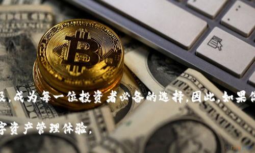 比特币轻钱包Multi：2025必看指南，立即享受安全高效的加密货币管理体验

比特币, 轻钱包, Multi, 加密货币管理/guanjianci

引言
在近年来，加密货币的迅猛发展使得越来越多的人开始关注和投资比特币。然而，随着投资热潮的兴起，如何安全、便捷地管理这些数字资产成为了许多投资者面临的一个重要问题。在此背景下，比特币轻钱包Multi应运而生，提供了一种全新的解决方案。本文将详细介绍Multi的特点、优势、使用方法以及为什么它在2025年将成为每位加密货币爱好者的必备工具。

什么是比特币轻钱包Multi？
比特币轻钱包Multi是一种以用户友好为核心设计的数字资产管理工具，它与传统的全节点钱包不同，提供了一种更为轻便的选择。轻钱包的特点在于，它无需下载整个区块链，仅需同步部分数据，从而降低了存储需求和操作复杂性。这种设计使得用户可以更快地拥有钱包，并更方便地进行交易。

轻钱包与全节点钱包的区别
在深入了解Multi之前，有必要明确轻钱包和全节点钱包之间的区别。全节点钱包需要下载整个比特币区块链，这对于普通用户而言，不仅占用大量磁盘空间，同时需要较高的计算能力和网络带宽。因此，虽然全节点钱包在安全性上常常被认为更有优势，但其复杂性也给许多用户带来了困扰。相比之下，轻钱包则通过使用“SPV”（简化支付验证）技术，大大简化了这一过程，从而为用户提供了更为流畅的体验。

Multi的主要特点
Multi轻钱包的设计和功能集成了多种优势，使其成为市场上备受关注的选择之一。以下是它的一些突出特点：

h41. 用户友好的界面/h4
Multi轻钱包采用直观的用户界面，使得即便是加密货币新手也能轻松上手。无论是发送或接收比特币，还是查看交易记录，操作都十分简便。此外，Multi提供多语言支持，进一步增强了其全球适用性。

h42. 多种货币支持/h4
虽然名字中含有“比特币”，但Multi并不仅限于一种加密货币。它支持多种主流数字货币，用户可以在一个钱包中便捷地管理不同种类的资产，这大大提升了用户的便利性。

h43. 高度安全性/h4
安全性是每位加密货币投资者最关心的问题之一。Multi轻钱包在多个层面进行了安全设计，包括但不限于私钥本地存储、加密通信和多重认证功能。这些功能有效降低了用户资产被盗或丢失的风险。

h44. 实时交易通知/h4
为了解决用户在进行交易时可能出现的盲点，Multi提供了实时交易通知功能。用户可以随时了解自己的资产变动，确保对资金流动的掌控。

使用Multi的步骤
接下来，我们将详细看看如何使用Multi轻钱包进行比特币管理。即便是初学者，按照以下步骤也能顺利创建和使用钱包。

h41. 下载与安装/h4
首先，用户需要从官方网站或者应用商店安全下载Multi轻钱包的客户端。安装过程相对简单，按照提示进行操作即可。

h42. 创建新钱包/h4
在安装完成后，用户可以选择创建一个新钱包。系统会引导用户设置一个复杂的密码，并在未来使用中为钱包提供额外保护。

h43. 备份私钥/h4
在创建完钱包后，Multi会生成一组私钥。用户务必将这组私钥妥善保管，因为它是访问数字资产的唯一凭证。许多用户选择将私钥保存在离线的位置，以增强安全性。

h44. 进行交易/h4
用户可以轻松地通过钱包界面进行比特币的发送和接收。只需输入对方的钱包地址，选择交易金额，确认交易即可。多种货币支持也使得用户可以随时切换不同资产进行交易。

Multi为何成为2025必看选择
在2025年，随着加密市场的进一步成熟，Multi轻钱包无疑将成为越来越多投资者的优选。以下是一些原因：

h41. 随着用户基数的增加，轻钱包的需求将剧增/h4
数据统计显示，越来越多的用户开始投资加密货币，这使得轻钱包的需求快速增长。Multi以其用户友好的设计和多货币支持，必将吸引更多用户。

h42. 安全性和隐私法规的加强/h4
随着各国对于加密货币的监管力度加大，用户对安全性的关注也逐步提升。Multi在安全性方面的设计，恰好满足了用户对于隐私与安全的双重需求。

h43. 随着技术革新，轻钱包将更加智能化/h4
预计在未来几年，轻钱包技术会不断革新，融入更多AI和区块链技术，使得用户体验愈加流畅。Multi也在努力跟上这一趋势，以提升其市场竞争力。

总结
综上所述，Multi轻钱包凭借其用户友好的界面、多种货币支持和安全性设计，为加密货币投资者提供了一种高效的资产管理工具。随着加密市场的不断扩大，Multi的使用将愈发普及，成为每一位投资者必备的选择。因此，如果你想在未来的加密世界中立于不败之地，Multi无疑是你一个值得信赖的伴侣。

希望这篇文章能够帮助你更好地了解Multi轻钱包，并激励你在2025年迈出管理和投资加密货币的第一步。无论你是新手还是资深玩家，Multi都将为你提供安全、高效和便捷的数字资产管理体验。