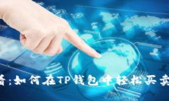 2025必看：如何在TP钱包中