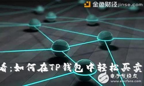 2025必看：如何在TP钱包中轻松买卖数字货币