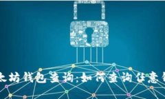 立即了解以太坊钱包查询