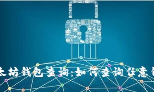 立即了解以太坊钱包查询：如何查询任意钱包地址信息