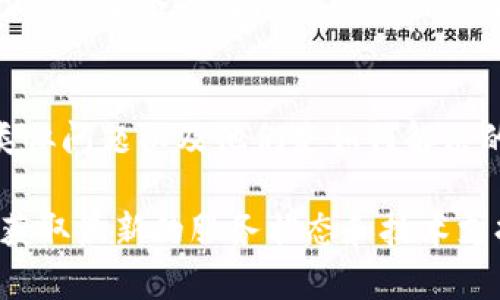 如果您在使用TP钱包时遇到节点全部出错的问题，可以尝试以下几种解决方案：

检查网络连接
首先，请确保您的设备已连接到互联网。有时，网络不稳定或断网可能导致钱包无法连接到区块链节点。在这种情况下，您可以尝试重启您的路由器或切换到其他网络，例如使用移动数据。

选择其他节点
许多钱包应用都允许用户手动选择节点。如果当前节点出现问题，您可以尝试更换节点。在TP钱包中，通常可以在设置或高级设置中找到节点选择的选项。选择一个离您地理位置更近的节点可能会提高连接的成功率。

更新TP钱包应用
软件更新有时会修复程序中的错误。因此，请确保您的TP钱包应用是最新版本。如果有可用更新，请及时进行更新，以确保您使用的是修复了已知问题的版本。

清除缓存和数据
如果您使用的是移动设备，清除TP钱包的缓存和数据可能会帮助解决节点出错的问题。在设备的设置中找到“应用程序”选项，找到TP钱包，选择“清除缓存”或“清除数据”。请注意，清除数据可能会导致您需要重新登录并下载钱包数据。

重新安装应用
如果上述方法无效，您可以考虑卸载TP钱包，然后重新安装。重新安装通常可以清除任何潜在的错误或故障，从而恢复正常功能。在重装之前，请确保您已备份好钱包的私钥或助记词，以防丢失访问权限。

联系客户支持
如果问题依然存在，建议您联系TP钱包的客服支持。他们可以提供针对您具体情况的帮助，可能存在已知的服务器故障或其他用户面临相似问题的情况。

参与社区讨论
此外，您还可以参与与TP钱包相关的在线社区，如社交媒体群组或论坛，向其他用户询问是否也遇到类似问题以及他们是如何解决的。这种用户间的交流往往能获得一些实用的解决方案。

通过以上方法，通常可以解决TP钱包节点出错的问题。如有进一步的困扰，建议保持关注官方公告，以获取最新的服务状态和技术支持信息。