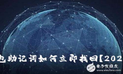 区块链钱包助记词如何立即找回？2025必看指南