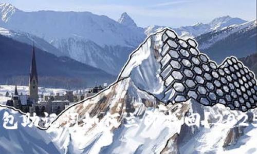 区块链钱包助记词如何立即找回？2025必看指南