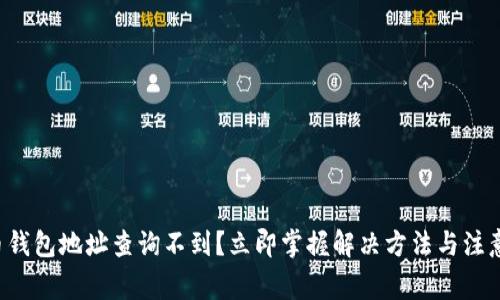 比特币钱包地址查询不到？立即掌握解决方法与注意事项！