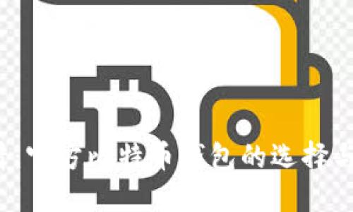 2025必看：官方比特币钱包的选择与使用指南