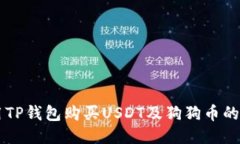 立即使用TP钱包购买USDT及