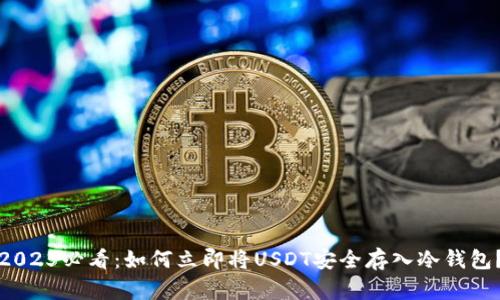 2025必看：如何立即将USDT安全存入冷钱包？