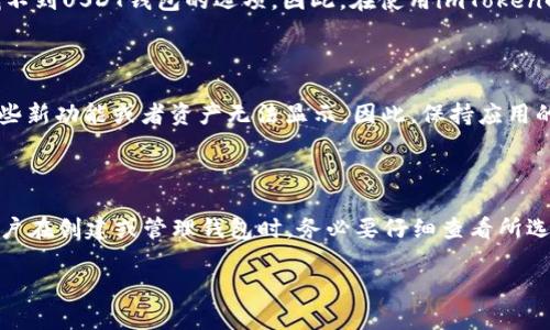imToken中USDT钱包缺失的原因分析

在区块链技术迅猛发展的今天，数字货币的使用越来越普遍，不同的数字钱包也如雨后春笋般涌现。imToken作为一款备受欢迎的数字货币钱包，在用户中享有良好的声誉。然而，一些用户可能会发现在imToken中找不到USDT钱包，这引发了不少疑问。本文将深入探讨imToken中USDT钱包缺失的原因，希望能为大家解答这一难惑。

USDT的背景与重要性

首先，我们有必要了解一下USDT的背景。USDT（Tether）是一种最为广泛使用的稳定币，它的价值通常与美元1：1挂钩。这使得USDT在加密货币交易中具有极高的流动性和应用价值。因此，拥有一个可以存储和管理USDT的钱包，对于交易者、投资者和普通用户来说，都显得尤为重要。

imToken钱包的特点与功能

imToken不仅是一款数字货币钱包，同时也提供了多种与区块链相关的功能。用户可以通过imToken进行数字资产的存储、管理、交易，并且还可以参与去中心化金融（DeFi）项目。然而，由于其功能设置与管理上的一些原因，用户可能会在选择某些特定的资产时遇到障碍。

可能的原因：设置与资产支持

首先，imToken钱包支持的资产是有选择性的。在大多数情况下，imToken支持的主流资产都不会有问题，但对于一些特殊资产，比如USDT这种根据不同链发行的稳定币，用户可能需要手动添加。这意味着，如果用户在钱包中没有看到USDT，可能只是因为它没有被默认显示。用户可以通过右上角的添加资产按钮，手动搜索并添加USDT。

链的选择问题

USDT实际上在多个区块链上有发行，如以太坊、Tron、波场等。用户如果只在某一条链上设置自己的钱包，而USDT在其他链上发行，那么自然就找不到USDT钱包的选项。因此，在使用imToken时，用户需要注意选择相应的区块链版本。在钱包中，用户可以查看自己当前选择的网络，并相应地切换到支持USDT的网络进行操作。

更新与版本问题

另外，imToken作为一款不断在和更新的应用程序，其版本的不同也可能影响到某些功能的展示。有时候，用户可能使用的是较旧的版本，导致一些新功能或者资产无法显示。因此，保持应用的更新是解决这个问题的一个重要步骤。用户可以在应用商店中搜索imToken，并查看是否有可用的更新。

总结与建议

综上所述，imToken中缺失USDT钱包的原因可能有很多，包括资产支持设置、链的选择问题以及应用版本的更新等。为了更好地使用imToken，用户在创建或管理钱包时，务必要仔细查看所选资产的支持情况。同时，定期更新应用也是关键之一，保持对最新功能和资产的了解，将帮助用户更顺畅地进行数字货币的管理与交易。

希望这篇文章能为你提供一些启示和帮助，确保在加密货币投资的道路上行稳致远！