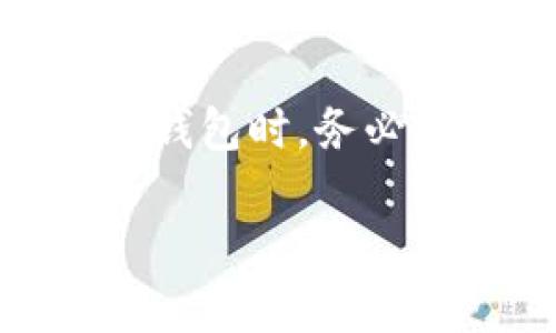 imToken中USDT钱包缺失的原因分析

在区块链技术迅猛发展的今天，数字货币的使用越来越普遍，不同的数字钱包也如雨后春笋般涌现。imToken作为一款备受欢迎的数字货币钱包，在用户中享有良好的声誉。然而，一些用户可能会发现在imToken中找不到USDT钱包，这引发了不少疑问。本文将深入探讨imToken中USDT钱包缺失的原因，希望能为大家解答这一难惑。

USDT的背景与重要性

首先，我们有必要了解一下USDT的背景。USDT（Tether）是一种最为广泛使用的稳定币，它的价值通常与美元1：1挂钩。这使得USDT在加密货币交易中具有极高的流动性和应用价值。因此，拥有一个可以存储和管理USDT的钱包，对于交易者、投资者和普通用户来说，都显得尤为重要。

imToken钱包的特点与功能

imToken不仅是一款数字货币钱包，同时也提供了多种与区块链相关的功能。用户可以通过imToken进行数字资产的存储、管理、交易，并且还可以参与去中心化金融（DeFi）项目。然而，由于其功能设置与管理上的一些原因，用户可能会在选择某些特定的资产时遇到障碍。

可能的原因：设置与资产支持

首先，imToken钱包支持的资产是有选择性的。在大多数情况下，imToken支持的主流资产都不会有问题，但对于一些特殊资产，比如USDT这种根据不同链发行的稳定币，用户可能需要手动添加。这意味着，如果用户在钱包中没有看到USDT，可能只是因为它没有被默认显示。用户可以通过右上角的添加资产按钮，手动搜索并添加USDT。

链的选择问题

USDT实际上在多个区块链上有发行，如以太坊、Tron、波场等。用户如果只在某一条链上设置自己的钱包，而USDT在其他链上发行，那么自然就找不到USDT钱包的选项。因此，在使用imToken时，用户需要注意选择相应的区块链版本。在钱包中，用户可以查看自己当前选择的网络，并相应地切换到支持USDT的网络进行操作。

更新与版本问题

另外，imToken作为一款不断在和更新的应用程序，其版本的不同也可能影响到某些功能的展示。有时候，用户可能使用的是较旧的版本，导致一些新功能或者资产无法显示。因此，保持应用的更新是解决这个问题的一个重要步骤。用户可以在应用商店中搜索imToken，并查看是否有可用的更新。

总结与建议

综上所述，imToken中缺失USDT钱包的原因可能有很多，包括资产支持设置、链的选择问题以及应用版本的更新等。为了更好地使用imToken，用户在创建或管理钱包时，务必要仔细查看所选资产的支持情况。同时，定期更新应用也是关键之一，保持对最新功能和资产的了解，将帮助用户更顺畅地进行数字货币的管理与交易。

希望这篇文章能为你提供一些启示和帮助，确保在加密货币投资的道路上行稳致远！