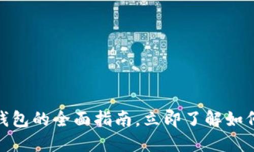 2025必看：以太坊DeFi钱包的全面指南，立即了解如何安全管理你的数字资产
