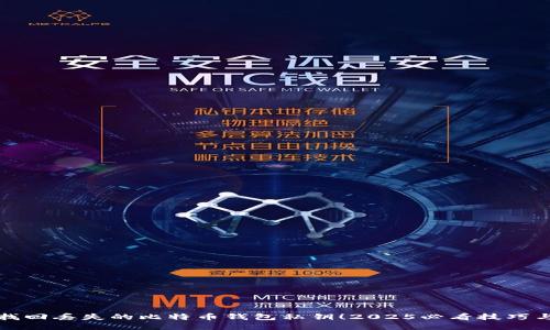 立即找回丢失的比特币钱包私钥！2025必看技巧与步骤