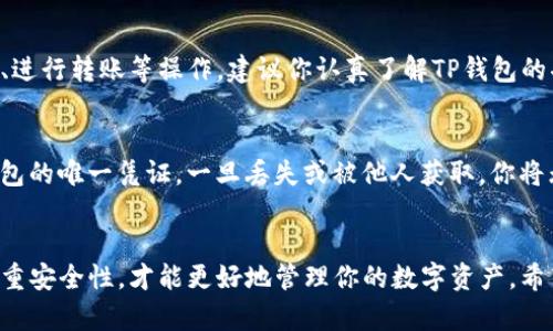 导入TP钱包地址的过程其实并不复杂，但对于首次使用TP钱包的用户来说，可能会有些陌生。下面我将详细介绍如何导入钱包地址，确保你能顺利完成这个操作。

1. 下载并安装TP钱包
首先，确保你已经在手机上下载并安装了TP钱包。你可以在App Store或Google Play中搜索“TP钱包”进行下载。安装完成后，打开应用程序。

2. 创建或导入钱包
启动TP钱包时，你会看到选择创建新钱包或导入已有钱包的选项。如果你已经有一个钱包地址需要导入，可以选择“导入钱包”。

3. 输入助记词或私钥
导入钱包时，TP钱包通常会要求你输入助记词（Mnemonic Phrase）或私钥（Private Key）。这一步是十分关键的，因为如果你没有正确的助记词或私钥，你将无法访问你的资产。
确保你在一个安全的环境中输入这些信息，以防止它们被窃取或泄露。如果你选择使用助记词，通常是由12个或24个单词组成的短语，而私钥通常是一个更长的字母数字串。

4. 点击确认
完成输入后，检查你的助记词或私钥是否正确，避免因为拼写错误导致导入失败。然后，点击“确认”或“导入”。

5. 设定钱包密码
一旦导入成功，系统会要求你设置一个新的钱包密码。这个密码是为了保护你的钱包免受未授权访问。确保密码强度高且易于你记住，同时避免使用容易被猜到的组合。

6. 访问你的钱包
现在，你已经成功导入了钱包地址！你可以通过TP钱包来查看资产余额、进行转账等操作。建议你认真了解TP钱包的功能与使用方法，以充分利用这个工具。

7. 注意安全
在任何情况下，都应确保你的助记词和私钥不被泄露。由于它们是你钱包的唯一凭证，一旦丢失或被他人获取，你将无法找回你的资产。此外，定期备份钱包数据也是保护资产的重要措施。

总结
导入TP钱包地址的过程相对简单，但要确保你输入的信息准确无误，注重安全性，才能更好地管理你的数字资产。希望这篇指南能够帮助到你，祝你在数字货币的世界里一切顺利！