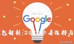 比特币钱包解析：2025必看