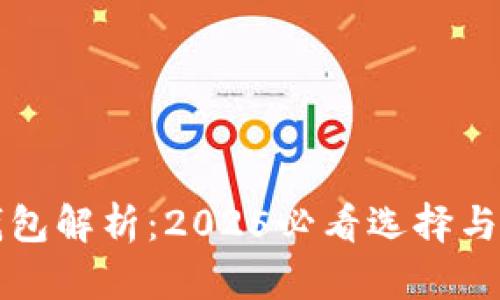 比特币钱包解析：2025必看选择与使用指南