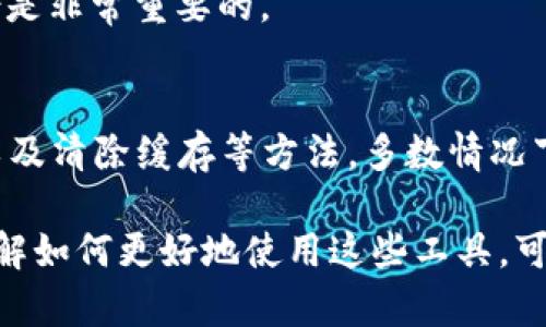 连接TP钱包时出现二维码显示不兼容的问题，可能是由于多种因素造成的。以下是一些可能的原因及解决办法，希望能帮助你顺利完成连接。

问题概述
在区块链技术迅速发展的今天，数字钱包已经成为我们管理加密资产的重要工具。TP钱包作为一款颇具人气的数字钱包，其方便的功能受到用户的追捧。然而，在某些情况下，用户在连接TP钱包时可能会遇到二维码显示不兼容的问题，这会给用户带来困惑与不便。

二维码显示不兼容的原因
二维码显示不兼容的问题通常可以归结为以下几个方面：
ul
listrong设备兼容性：/strong如果你正在使用的手机或设备不支持某种特定的二维码格式，可能会导致显示不正常或无法扫描。这通常发生在较旧的设备上。/li
listrong钱包版本问题：/strong使用的TP钱包版本过旧，可能会导致二维码格式不兼容。确保你使用的是最新版本的钱包，这一点非常重要。/li
listrong网络连接问题：/strong网络不稳定可能导致二维码加载失败。在进行重要操作时，良好的网络环境是必不可少的。/li
listrong缓存与数据问题：/strong应用的缓存或数据损坏也可能导致错误。在这种情况下，清除应用缓存或重装应用可能是个好选择。/li
/ul

解决方案
针对以上可能的原因，下面提供几种解决方法供你参考：

1. 检查设备兼容性
如果你使用的是较旧的设备，建议尝试在另一台更新设备上打开TP钱包，查看是否可以正常显示二维码。同时，确保你的设备支持二维码扫描功能。

2. 更新TP钱包
确保你正在使用TP钱包的最新版。前往应用商店检查更新，必要时下载并安装最新版本。版本更新通常包含bug修复和功能。

3. 网络连接
检查你的网络连接，确保Wi-Fi或移动数据正常工作。如果网络信号弱或者不稳定，尝试重新连接网络或者更换到信号更强的区域。

4. 清除缓存与重装应用
ul
listrong清除缓存：/strong前往设备的设置，找到TP钱包，选择清除缓存，然后重新启动应用。/li
listrong重装应用：/strong如果问题依旧，尝试卸载TP钱包并重新安装。这能清除可能存在的程序错误或配置文件损坏。/li
/ul

注意事项
在进行以上操作时，请确保备份好你的钱包信息和私钥。任何数据丢失都可能造成你的资产不能找回，因此安全备份是非常重要的。

总结
连接TP钱包时遇到二维码显示不兼容的情况虽然令用户感到困扰，但通过检查设备兼容性、更新TP钱包、网络连接以及清除缓存等方法，多数情况下都能够顺利解决问题。如果问题依旧无法解决，不妨联系TP钱包的客服进行进一步的咨询与帮助。

希望以上内容能够帮助你解决TP钱包二维码显示不兼容的问题。数字货币的发展给我们的生活带来了许多便利，了解如何更好地使用这些工具，可以让我们的数字资产管理更加顺利。