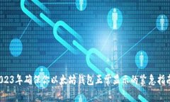 2023年确保你以太坊钱包正