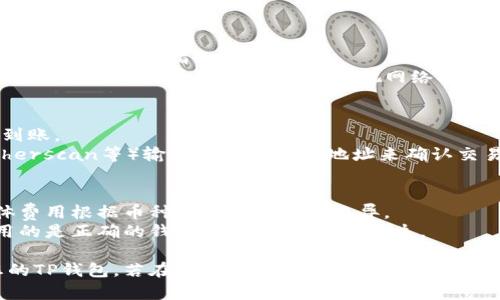 要将币从币客转移到TP钱包（TokenPocket钱包），您可以按照以下步骤操作：

### 第一步：准备工作
1. **下载TP钱包**：确保您已经在手机或电脑上下载并安装了TokenPocket钱包应用。
2. **注册或导入钱包**：如果您是新用户，按照提示创建一个新钱包；如果已有钱包，请使用助记词或私钥导入钱包。

### 第二步：获取收款地址
1. **打开TP钱包**：启动TokenPocket钱包应用。
2. **选择币种**：找到您想要接收的币种（比如ETH、BTC等）。
3. **点击“接收”**：找到接收按钮，系统会生成您的钱包地址。
4. **复制地址**：将该地址复制，您将在后续步骤中使用。

### 第三步：从币客提币
1. **登录币客账户**：进入您的币客交易所账户。
2. **进入提币页面**：在账户中寻找“提币”或“提款”选项。
3. **填写提币信息**：
   - **选择币种**：选择您想要提取的币种。
   - **填写TP钱包地址**：将刚才从TP钱包复制的地址粘贴到币客的提现地址栏中。
   - **输入提现金额**：输入您希望提取的金额。
4. **确认信息**：检查所有信息确保无误，包括地址和金额。

### 第四步：完成提币
1. **提交提币请求**：确认所有信息后，提交提币请求。
2. **验证身份**：如有需要，您可能会收到验证邮件或短信，按照指示完成验证。
3. **待处理**：提币请求提交后，您需要等待交易所处理。通常会在几分钟内完成，视网络状况和交易所的拥堵情况而定。

### 第五步：查看到账情况
1. **检查TP钱包**：打开您的TP钱包，查看是否已到账。
2. **确认交易**：您可以通过区块链浏览器（如Etherscan等）输入您的TP钱包地址来确认交易状态。

### 补充信息
- **手续费**：注意提币时可能会产生手续费，具体费用根据币种和交易所政策而异。
- **安全性**：在进行任何交易时，都要确保您使用的是正确的钱包地址，避免资金损失。

通过以上步骤，您便可以顺利将币从币客转移到您的TP钱包。若在过程中遇到任何问题，建议查看交易所的帮助中心或联系平台客服以获取支持。