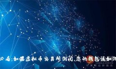 2025必看：如果虚拟币交易