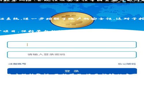tp钱包挖矿是指在tp钱包平台上进行的一种数字货币挖矿活动。tp钱包是一款支持多种加密货币的钱包应用，不仅提供了安全的交易存储环境，还推出了挖矿功能，让用户能够通过一定的操作获取虚拟货币收益。

### 什么是tp钱包挖矿？

在进入tp钱包挖矿之前，我们首先要理解什么是挖矿。挖矿在区块链的语境下，指的是通过计算机进行复杂数学计算，来验证交易并将其记录在区块链上。矿工通过这种方式获利，而tp钱包挖矿则是在此基础上进行了创新，让用户在使用钱包的过程中也能够参与到挖矿中。

### tp钱包的功能

多功能钱包

tp钱包不仅仅是一个简单的加密货币存储工具，它集成了多种功能。例如，用户可以方便地管理各种加密货币、发送和接收资产、参与区块链项目的生态。同时，tp钱包还允许用户快速兑换不同的数字货币，大大降低了操作的复杂性。

挖矿机制

tp钱包的挖矿机制通常能够吸引许多用户。通过锁定资产或者参与特定的区块链项目，用户可以获得额外的代币奖励。这种方式不仅能够增加用户的资产价值，还能增强用户对tp钱包的黏性。

### 如何进行tp钱包挖矿？

基础知识

要进行tp钱包的挖矿，用户需要首先创建一个钱包账户。这是每个加密货币用户的第一步。此外，用户还需购买一定量的数字货币，以便参与挖矿活动。在大多数情况下，用户需要将这些数字货币“行锁”在钱包中，指定一定的时间段，不得随意取出。

选择合适的挖矿项目

tp钱包通常会推荐一些优质的挖矿项目。用户需要根据自己的需求和风险承受能力，选择最适合的项目。有些项目的回报率较高，但风险也相对较大，因此选择合适的项目是非常重要的。

### 挖矿收益和风险

收益分析

参与tp钱包挖矿，用户可能获得的收益主要来自于挖矿奖励和代币增值。挖矿奖励通常以新产生的代币形式发放，而代币增值则与整个市场趋势密切相关。因此，了解市场动态是进行tp钱包挖矿时不可或缺的一部分。

风险因素

然而，挖矿也存在着一定的风险。例如，市场波动会影响代币的实际价值，代币可能出现大幅下跌。此外，部分项目的技术风险、合规性及安全性等因素都可能对挖矿收益造成影响。因此，用户在进行tp钱包挖矿时，应充分认清这些风险，并必要时咨询专业人士的意见。

### 为什么选择tp钱包挖矿？

安全性

tp钱包在安全性方面表现较为出色。它采用高水平的加密技术，确保用户的资金安全。此外，它还具备多重身份验证系统，进一步增强了账户的安全性，这对于挖矿用户来说是非常重要的。

社区支持

tp钱包有一个活跃的用户社区，这个社区为新手用户提供了丰富的经验和资源。同时，tp钱包定期更新功能和挖矿项目，保持平台的活力和吸引力。

### 如何tp钱包挖矿收益？

研究市场趋势

为了提高tp钱包挖矿的收益，用户首先需要研究市场趋势。通过关注专业的加密货币分析网站、参与相关论坛讨论，获取行业资讯，用户可以更好地把握时机。

参与社区活动

许多区块链项目会设定一些激励机制，以鼓励用户参与社区活动，比如在社交媒体上宣传、参与问答等等。通过这些活动，用户不仅可以获得额外的代币奖励，也能够提升自身的市场影响力。

### 结语

综上所述，tp钱包挖矿作为一种新兴的参与模式，为用户提供了更为便捷的投资渠道。尽管存在一定的风险，但只要用户保持警惕、不断学习，还是能够从中获得可观的收益。因此，建议有兴趣的用户尽快加入，掌握tp钱包挖矿的技巧，开启数字货币的财富之旅。

2025必看！tp钱包挖矿全面攻略，立即行动改变你的财富状况