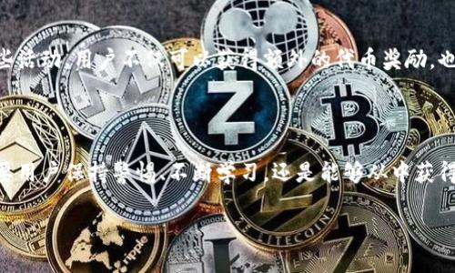 tp钱包挖矿是指在tp钱包平台上进行的一种数字货币挖矿活动。tp钱包是一款支持多种加密货币的钱包应用，不仅提供了安全的交易存储环境，还推出了挖矿功能，让用户能够通过一定的操作获取虚拟货币收益。

### 什么是tp钱包挖矿？

在进入tp钱包挖矿之前，我们首先要理解什么是挖矿。挖矿在区块链的语境下，指的是通过计算机进行复杂数学计算，来验证交易并将其记录在区块链上。矿工通过这种方式获利，而tp钱包挖矿则是在此基础上进行了创新，让用户在使用钱包的过程中也能够参与到挖矿中。

### tp钱包的功能

多功能钱包

tp钱包不仅仅是一个简单的加密货币存储工具，它集成了多种功能。例如，用户可以方便地管理各种加密货币、发送和接收资产、参与区块链项目的生态。同时，tp钱包还允许用户快速兑换不同的数字货币，大大降低了操作的复杂性。

挖矿机制

tp钱包的挖矿机制通常能够吸引许多用户。通过锁定资产或者参与特定的区块链项目，用户可以获得额外的代币奖励。这种方式不仅能够增加用户的资产价值，还能增强用户对tp钱包的黏性。

### 如何进行tp钱包挖矿？

基础知识

要进行tp钱包的挖矿，用户需要首先创建一个钱包账户。这是每个加密货币用户的第一步。此外，用户还需购买一定量的数字货币，以便参与挖矿活动。在大多数情况下，用户需要将这些数字货币“行锁”在钱包中，指定一定的时间段，不得随意取出。

选择合适的挖矿项目

tp钱包通常会推荐一些优质的挖矿项目。用户需要根据自己的需求和风险承受能力，选择最适合的项目。有些项目的回报率较高，但风险也相对较大，因此选择合适的项目是非常重要的。

### 挖矿收益和风险

收益分析

参与tp钱包挖矿，用户可能获得的收益主要来自于挖矿奖励和代币增值。挖矿奖励通常以新产生的代币形式发放，而代币增值则与整个市场趋势密切相关。因此，了解市场动态是进行tp钱包挖矿时不可或缺的一部分。

风险因素

然而，挖矿也存在着一定的风险。例如，市场波动会影响代币的实际价值，代币可能出现大幅下跌。此外，部分项目的技术风险、合规性及安全性等因素都可能对挖矿收益造成影响。因此，用户在进行tp钱包挖矿时，应充分认清这些风险，并必要时咨询专业人士的意见。

### 为什么选择tp钱包挖矿？

安全性

tp钱包在安全性方面表现较为出色。它采用高水平的加密技术，确保用户的资金安全。此外，它还具备多重身份验证系统，进一步增强了账户的安全性，这对于挖矿用户来说是非常重要的。

社区支持

tp钱包有一个活跃的用户社区，这个社区为新手用户提供了丰富的经验和资源。同时，tp钱包定期更新功能和挖矿项目，保持平台的活力和吸引力。

### 如何tp钱包挖矿收益？

研究市场趋势

为了提高tp钱包挖矿的收益，用户首先需要研究市场趋势。通过关注专业的加密货币分析网站、参与相关论坛讨论，获取行业资讯，用户可以更好地把握时机。

参与社区活动

许多区块链项目会设定一些激励机制，以鼓励用户参与社区活动，比如在社交媒体上宣传、参与问答等等。通过这些活动，用户不仅可以获得额外的代币奖励，也能够提升自身的市场影响力。

### 结语

综上所述，tp钱包挖矿作为一种新兴的参与模式，为用户提供了更为便捷的投资渠道。尽管存在一定的风险，但只要用户保持警惕、不断学习，还是能够从中获得可观的收益。因此，建议有兴趣的用户尽快加入，掌握tp钱包挖矿的技巧，开启数字货币的财富之旅。

2025必看！tp钱包挖矿全面攻略，立即行动改变你的财富状况