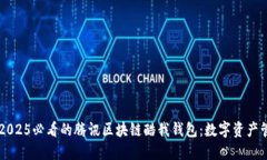 立即了解2025必看的腾讯区
