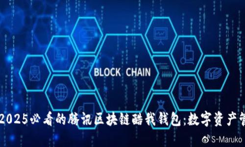 立即了解2025必看的腾讯区块链酷我钱包：数字资产管理的未来