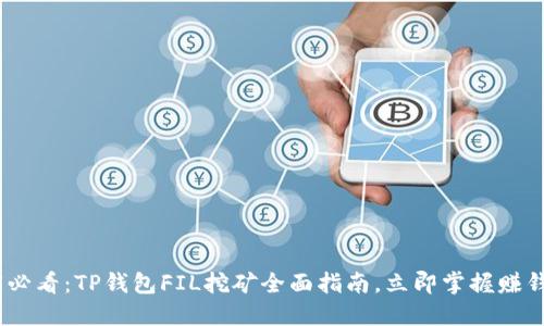 2025必看：TP钱包FIL挖矿全面指南，立即掌握赚钱机会