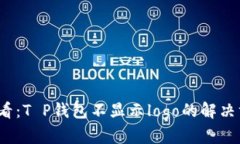 2025年必看：T P钱包不显示