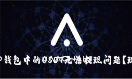 如何解决TP钱包中的USDT无法提现问题？现在就了解！