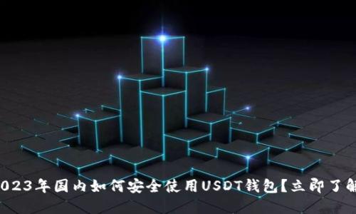 2023年国内如何安全使用USDT钱包？立即了解！