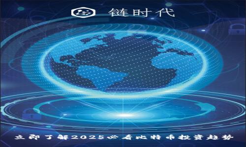立即了解2025必看比特币投资趋势