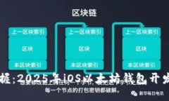 立即掌握：2025年iOS以太坊
