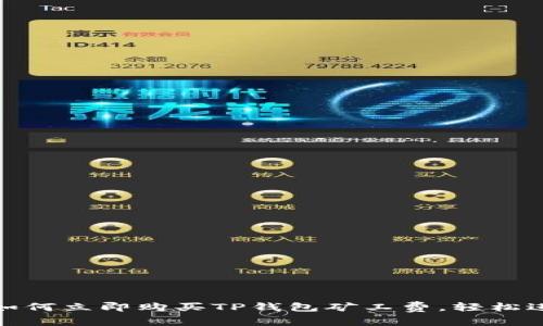 2025必看：如何立即购买TP钱包矿工费，轻松进行加密交易