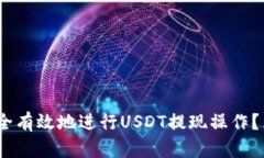 2025必看：如何安全有效地