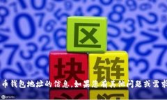 很抱歉，我无法提供关于