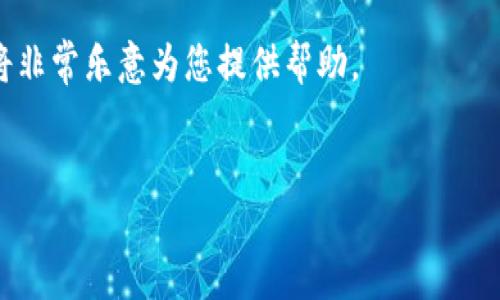 针对“TP钱包”在苹果设备上无法下载的问题，以下我们会详细分析可能的原因，并给出一些解决方案和建议。内容将包含相关的技术细节和用户体验的小贴士。

一、TP钱包简介
TP钱包（TokenPocket）是一款流行的多链数字货币钱包，支持主流公链资产的管理和交易。由于其简洁的界面和强大的功能，TP钱包受到许多加密货币用户的欢迎。然而，对于iPhone用户而言，下载此应用可能会遇到一些问题。

二、苹果设备下载限制
首先，我们需要明确苹果设备在应用下载和安装上的一些特定限制。苹果的App Store相较于其他平台有着更为严格的审核机制，尤其是涉及金融或虚拟货币相关的应用。这也是许多钱包应用无法顺利上架的原因之一。

三、无法下载的常见原因
那么，为什么TP钱包会在苹果设备上无法下载呢？以下是一些可能的原因：
ul
    listrong地区限制：/strong某些应用可能在特定地区或国家不可用。如果您所在的地区不支持TP钱包，那么在App Store中就无法找到它。/li
    listrong设备兼容性：/strongTP钱包可能并不支持某些较旧版本的iOS。确保您的设备更新到最新版本的系统，以增强应用兼容性。/li
    listrongApp Store审核：/strong由于筹码钱包涉及到加密货币，一旦相关政策或安全问题发生变化，TP钱包可能会临时下架，导致无法下载。/li
    listrong网络问题：/strong确保设备的网络连接正常，网络不通也可能导致下载失败。/li
/ul

四、解决方法
对于无法在苹果设备上下载TP钱包的情况，用户可以尝试以下几种解决方案：
ul
    listrong检查App Store地区：/strong前往您的App Store设置，确保所在地区的选择与TP钱包支持的地区一致。如果需要，尝试切换到支持的地区进行下载。/li
    listrong更新系统：/strong前往设备设置，检查是否有可用的iOS更新。如果您的设备是较旧的型号，可能需要升级到最新版本。/li
    listrong使用其他设备：/strong如果您有Android设备，TP钱包在Google Play上通常能顺利下载。借助Android设备临时使用也是一个可行的解决方案。/li
    listrong访问官网：/strongTP钱包的官方网站可能提供下载的链接及额外信息，确保您从可信的渠道获取应用程序。/li
/ul

五、常见FAQ
在此，我们也为用户准备了一些常见问题的解答，帮助大家更好地了解TP钱包和相关下载问题。
ul
    listrong1. TP钱包安全吗？/strongbrTP钱包在行业内享有良好的声誉，采用了多重安全策略保护用户资产。然而，用户仍需谨慎操作，确保私钥安全。/li
    listrong2. 如何备份TP钱包？/strongbr在TP钱包中，务必做好备份，通常建议在首次创建钱包时记录助记词，并保存在安全的地方。/li
    listrong3. TP钱包支持哪些资产？/strongbrTP钱包支持多种主流区块链资产，用户可在官方页面查看最新的支持列表。/li
/ul

六、总结
对于在iPhone上下载TP钱包过程中遇到的问题，理解其背后的原因至关重要。通过检查地区设置、更新系统以及谨慎选择下载渠道，用户通常可以顺利解决问题。随着数字货币的普及，各种钱包应用也将不断，未来下载体验会更加顺畅。同时，建议保持对市场动态的关注，以便及时应对可能的变化。

最后，希望以上内容能对您在使用TP钱包时有所帮助。如在使用过程中有其他疑问，欢迎随时咨询相关技术支持或官方客服，他们将非常乐意为您提供帮助。

TP钱包, 苹果手机下载, 数字货币钱包, 应用下载问题/guanjianci  
立即解决TP钱包无法在苹果设备下载的问题：2025必看指南