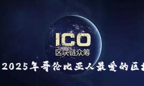 立即了解2025年哥伦比亚人最爱的区块链钱包！