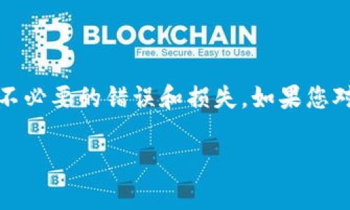 在将USDT从火币（Huobi）转至币安（Binance）钱包之前，确保您了解必要的步骤和注意事项。以下是一个详细的指南，帮助您顺利完成转账。

步骤一：登录您的火币账户
首先，打开火币官网并登录您的账户。如果您还没有账号，需要先注册并完成身份验证。登录后，进入到您的账户主界面。

步骤二：找到USDT资产
在账户界面上，找到“资产”或“钱包”选项，点击进入。您将看到您的所有资产列表，包括USDT。在此列表中，确认您的USDT余额是否足够进行转账。

步骤三：获取币安钱包地址
在进行转账之前，您需要从您的币安账户获取USDT存款地址。在币安官网，登录您的账户，进入“钱包”部分，然后选择“法币和现货”选项。找到USDT，并点击“充值”，您将看到一个地址和相应的二维码。这是您的USDT收款地址，务必复制该地址，以免输入错误。

步骤四：进行转账
回到火币，找到“提币”或“提现”选项。在提币页面，选择USDT作为转账的币种。在转账表单中粘贴您从币安复制的USDT地址。接下来，根据您的需求填写转账金额。请务必核对地址和金额是否正确，因为转账完成后无法撤销。

步骤五：确认转账信息
确认所有信息无误后，点击“确认”按钮。通常，火币会要求您进行二次验证，比如短信或邮箱验证码。完成后，您的转账请求将被提交处理。

步骤六：查看转账状态
您可以在火币的“资产记录”中查看转账状态。一般情况下，处理时间会在几分钟到几小时之间。要查看转账状态的实时进展，您也可以使用区块链浏览器，通过输入您的交易哈希（TXID）来跟踪转账。

步骤七：确认币安提现到账
在币安，您可以在“钱包”中查看您的USDT是否到账。如果没有立即到账，不要惊慌，可能是由于网络拥堵等原因。通常情况下，您会在短时间内看到资金到达您的币安账户。

注意事项
在转账过程中，请注意以下几点：
ul
    li确保使用正确的网络进行转账，例如ERC20、TRC20等。不同链的USDT地址格式不同。/li
    li务必再次核对钱包地址，任何错误都可能导致资金损失。/li
    li了解火币和币安之间的转账费用，不同的币种和网络会有所不同。/li
/ul

通过这些简单的步骤，您就可以顺利将USDT从火币转账到币安钱包。确保在每个步骤中都仔细核对信息，以避免不必要的错误和损失。如果您对转账过程有任何疑问，可以随时联系火币或币安的客服支持进行咨询。 

以上就是关于“如何将火币的USDT转到币安钱包”的详细步骤和注意事项。希望这对您有所帮助！