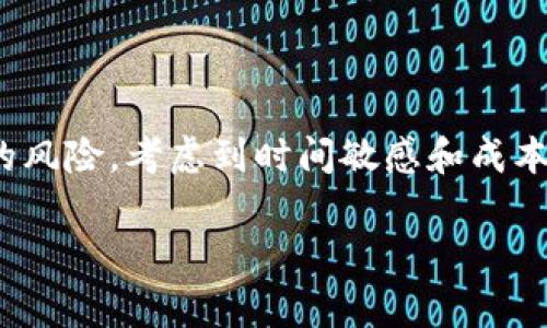 在将TP钱包（TokenPocket）中的数字资产转移到虎符（Huobi）交易所时，你可以选择几种不同的通道进行转账。正确选择转账通道不仅能够确保资金的及时到账，还能降低转账成本。以下是一些常见的转账通道和注意事项：

1. 支持的数字资产
首先，你需要确保TP钱包中持有的数字资产在虎符交易所上是被支持的。虎符交易所支持多种主流的数字货币，例如比特币（BTC）、以太坊（ETH）、USDT等。确保你选择的资产在两者之间都是被认可的。

2. 常用的转账通道
在TP钱包转向虎符的过程中，常用的转账通道包括：
ul
    listrongERC20通道：/strong如果你打算转移的是以太坊或其生态系统中的代币，可以选择ERC20通道。该通道具有较高的普及率和流动性。/li
    listrongBSC通道：/strong若你的资产是基于Binance Smart Chain的代币，BSC通道是一个快速和低成本的选择。/li
    listrongTRC20通道：/strong如果你使用的是TRON生态中的USDT等代币，TRC20通道则是合适的选择，通常手续费较低。/li
    listrong比特币通道：/strong转账比特币时，可以直接使用比特币链，即BTC通道，这也是最为直接的方式。/li
/ul

3. 如何选择合适的通道
选择适合的转账通道取决于几个因素，包括转账费用、转账速度以及转账的安全性。因此，你需要仔细考虑以下几点：
ul
    listrong转账费用：/strong不同的通道转账费用不同，通常以太坊网络在高峰时期的交易费用较高，而BSC和TRC20通常会便宜些。/li
    listrong转账速度：/strong有些网络的确认时间可能会较长，特别是在网络拥堵时。通常BSC和TRC20会比以太坊快。/li
    listrong安全性：/strong大部分主流通道都相对安全，但需确保使用知名钱包和交易所，以避免潜在的诈骗和资金损失。/li
/ul

4. 如何在TP钱包中进行转账
在选择好合适的通道后，接下来就可以进行实际的转账操作。请按照以下步骤进行：
ol
    li打开TP钱包，进入资产页面。/li
    li选择你要转账的数字资产。/li
    li点击“发送”或“转账”选项。/li
    li输入虎符交易所提供的接收地址，确保准确无误。/li
    li选择你刚才决定的转账通道。/li
    li输入转账金额，检查手续费并确认信息无误。/li
    li提交转账请求，等待交易确认。/li
/ol

5. 确认交易状态
转账完成后，可以在TP钱包和虎符交易所的交易记录中查看交易状态。通常在几分钟内可以看到资产到账。如果长时间未到账，可以通过区块链浏览器查询交易详情，确认交易是否成功。

6. 注意事项
在进行TP钱包到虎符的转账时，还有几个注意事项：
ul
    li确保你使用的接收地址没有错误，错误的地址将导致资金丢失。/li
    li注意转账金额与网络手续费的关系，不要转移过小金额的资产，以免交易费用超出转移金额。/li
    li保持钱包和交易所的更新，确保使用最新版本的软件以提高安全性。/li
/ul

总结
通过合适的通道将TP钱包中的数字资产转移到虎符交易所是一个简单的过程，但需要注意选择最适合的通道、正确输入信息及了解转账可能带来的风险。考虑到时间敏感和成本因素，建议在网络拥堵前尽早完成转账。同时，时刻关注市场变化，合理配置和管理你的数字资产，将会是你在数字货币投资中实现更大收益的关键。

综上所述，希望本文能帮助你更好地理解如何选择TP钱包到虎符的转账通道，为你的数字资产管理提供有力支持。