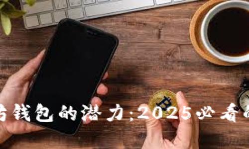 探索以太坊钱包的潜力：2025必看的钱包选择