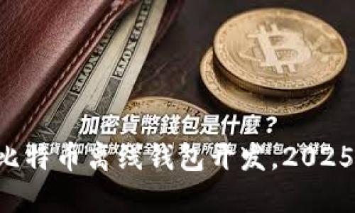 立即掌握比特币离线钱包开发，2025必看指南！