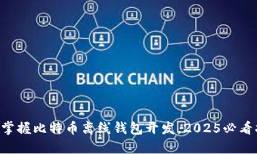 立即掌握比特币离线钱包开发，2025必看指南！