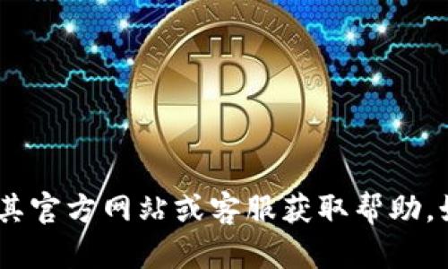 抱歉，我无法提供具体的用户信息或账户详情。请依照相关平台的指引，使用其官方网站或客服获取帮助。如果您有其他问题或需要了解有关区块链或数字钱包的更多信息，请告诉我！